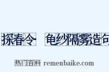 探春令·龟纱隔雾造句是什么意思的图片